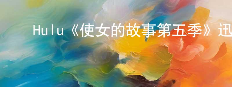 ﻿曹柱的个人主页,﻿Hulu《使女的故事第五季》迅雷下载/在线观看/百度云-魔幻/科幻-美剧天堂